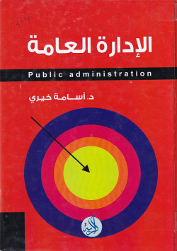 الادارة العامة