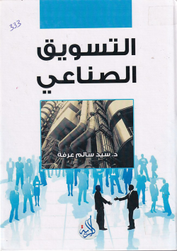 التسويق الصناعي