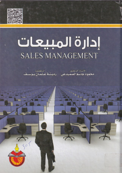 ادارة المبيعات