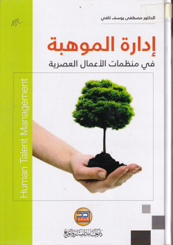 ادارة الموهبة في منظمات الاعمال العصرية