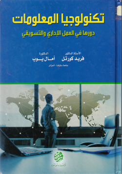 تكنولوجيا المعلومات دورها في العمل الاداي و التسويقي