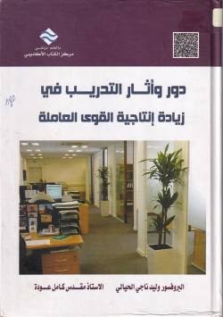 دور و أثار التدريب في زيادة انتاجية القوى العاملة