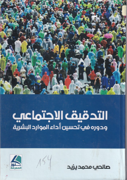 التدقيق الاجتماعي و دوره في تحسين اداء الموارد البشرية