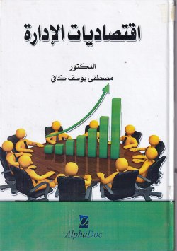 اقتصاديات الادارة