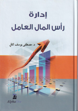 ادارة رأس المال العامل