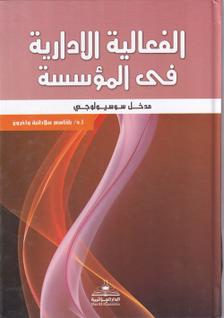 الفعاليةالادارية في المؤسسة