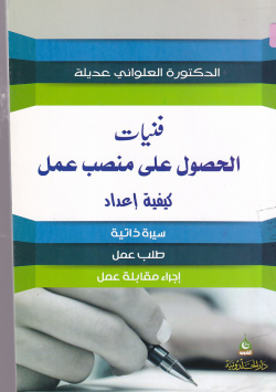 فنيات الحصول على منصب عمل كيفية اعداد سيرة ذاتية ، طلب عمل ، اجراء مقابلة عمل