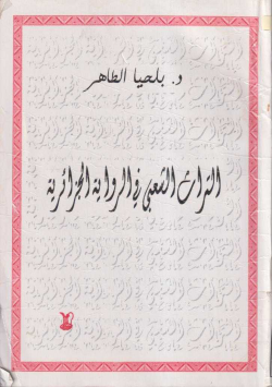 التراث الشعبي في الرواية الجزائرية