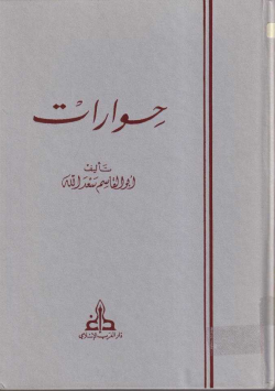 حوارات