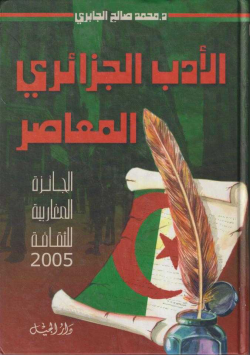 الأدب الجزائري المعاصر