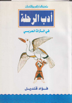 أدب الرحلة