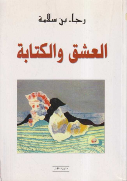 العشق و الكتابة