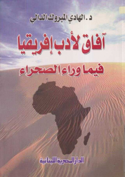 آفاق لأدب لإفريقيا فيما وراء الصحراء