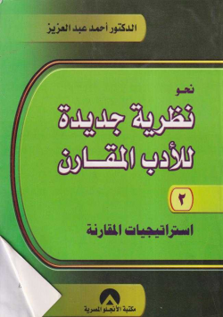 نحو نظرية جديدة للأدب المقارب