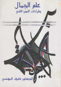 علم الجمال و قراءات النص الفني