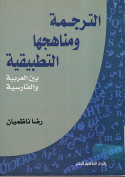 الترجمة و مناهجها التطبيقية