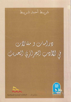دراسات و مقالات في الأدب الجزائري الحديث