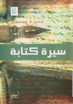 سيرة كتابة