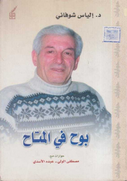 بوح في المتاح
