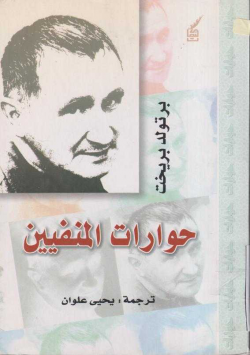 حوارات المنفيين