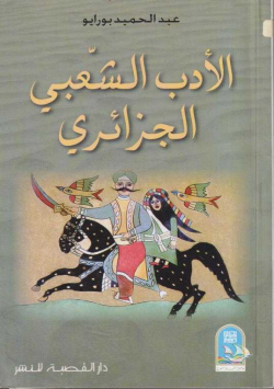 الأدب الشعبي الجزائري