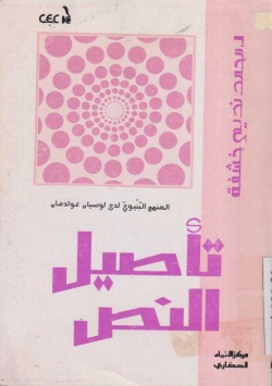 تأصيل النص