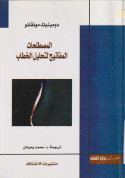 المصطلحات المفاتيح لتحليل الخطاب