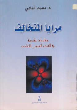 مرايا المتخالف