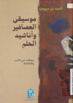 موسيقى العصافير و أناشيد الحلم