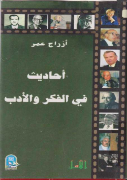 أحاديث في الفكر و الأدب