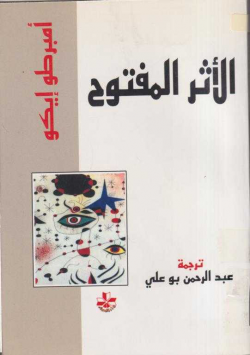 الأثر المفتوح