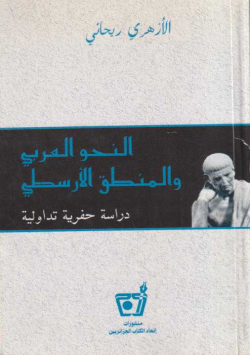 النحو العربي و المنطق الأرسطي