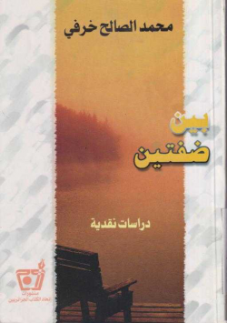 بين ضفتين