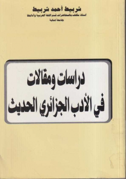 دراسات و مقالات في الأدب الجزائري الحديث