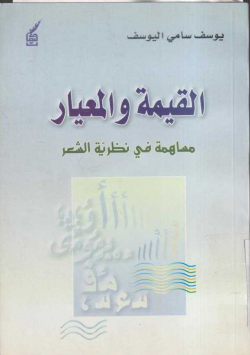 القيمة و المعيار