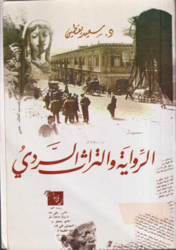 الرواية و التراث السردي