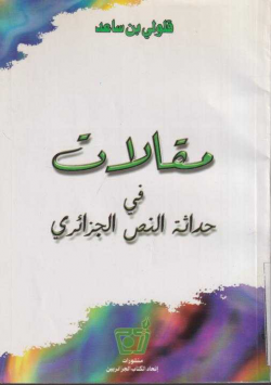 مقالات في حداثة النص الجزائري