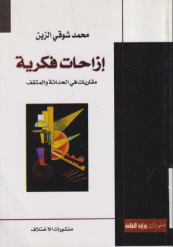 إزاحات فكرية