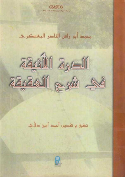الدرة الأنيقة في شرح العقيقة