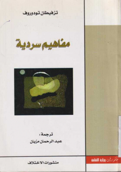 مفاهيم سردية