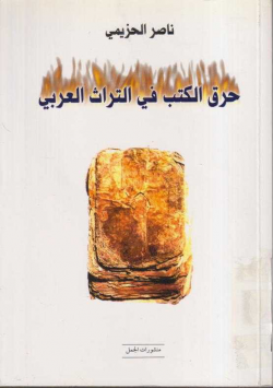 حرق الكتب في التراث العربي