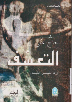 التعسف