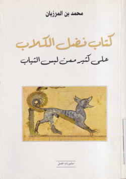 كتاب فضل الكلاب