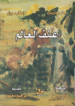 عنف العالم