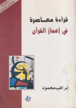 قراءة معاصرة في إعجاز القرآن