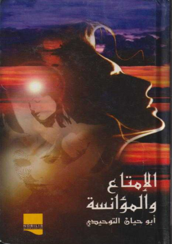 الإمتناع و المؤانسة