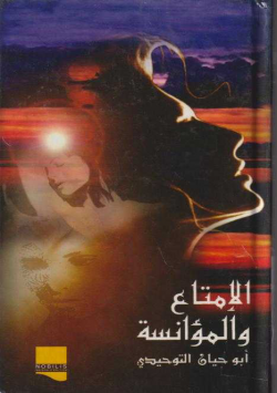 الإمتناع و المؤانسة