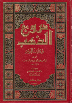 مروج الذهب