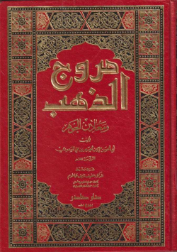 مروج الذهب