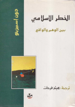 الخطر الإسلامي